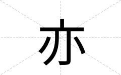 亦