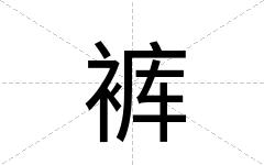 裤