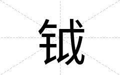 钺