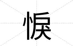 悷
