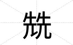 兟