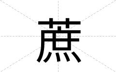 蔗