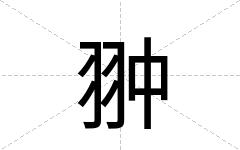 翀