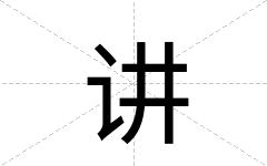 讲