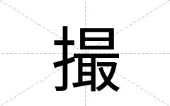 撮