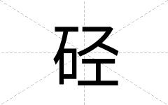 硁