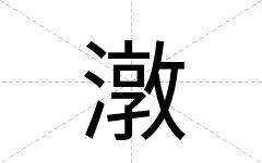 潡