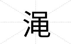 渑