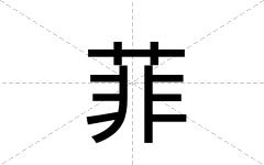 菲