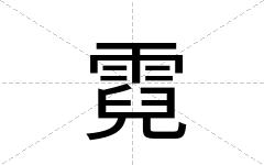 霓