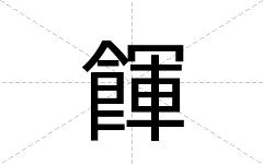 餫