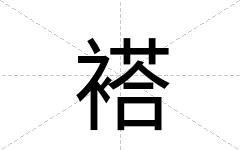 褡