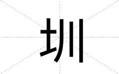 圳