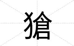 獊