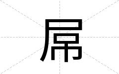 屌
