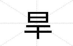 旱