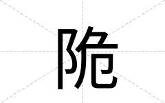 陒