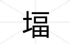 堛