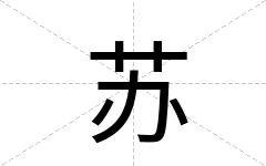 苏