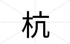 杭