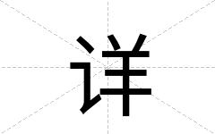 详