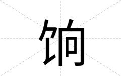 饷