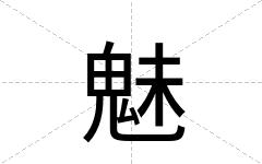 魅