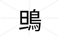 鴠
