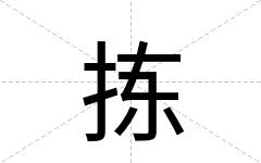 拣