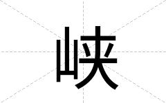 峡