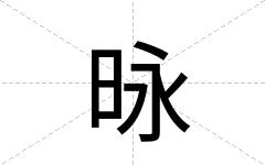 昹
