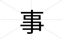 事
