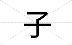 子