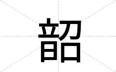 韶