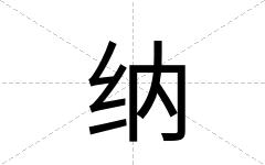 纳