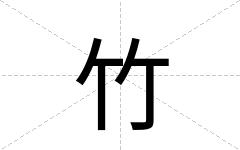竹
