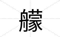 艨