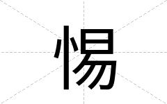 惕