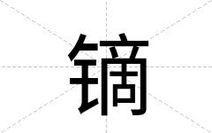 镝