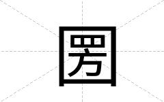 圐
