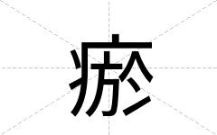 瘀