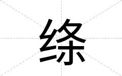 绦
