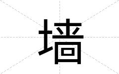 墙