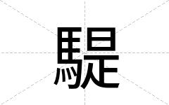 騠