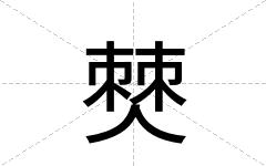 僰