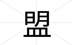 盟
