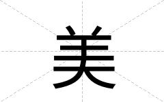 美