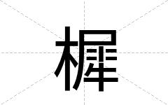 樨