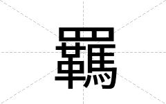 羈