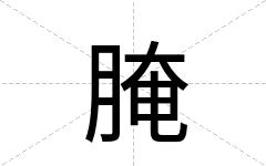 腌